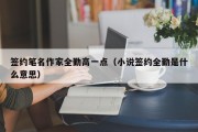 签约笔名作家全勤高一点（小说签约全勤是什么意思）