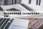 临沂市民办初中收费（2021临沂私立高中学费）