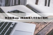 物流股票app（物流股票几月份有行情啊）