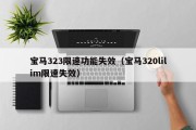 宝马323限速功能失效（宝马320lilim限速失效）