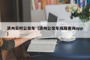 滨州实时公交车（滨州公交车线路查询app）