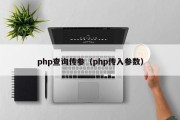 php查询传参（php传入参数）