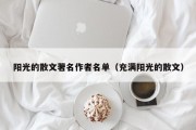 阳光的散文著名作者名单（充满阳光的散文）