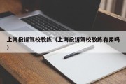 上海投诉驾校教练（上海投诉驾校教练有用吗）