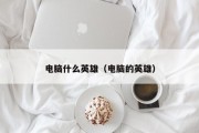 电脑什么英雄（电脑的英雄）