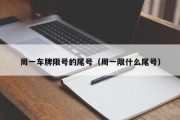 周一车牌限号的尾号（周一限什么尾号）