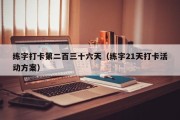 练字打卡第二百三十六天（练字21天打卡活动方案）