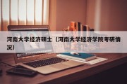 河南大学经济硕士（河南大学经济学院考研情况）