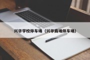 兴华学校停车场（兴华商场停车场）