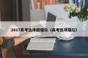 2017高考选择题错位（高考选项错位）