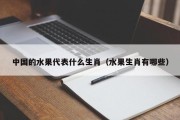 中国的水果代表什么生肖（水果生肖有哪些）