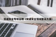 交通安全专项治理（交通安全领域整治方案）