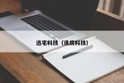 迅宅科技（讯房科技）