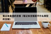 笔记本是谁的主板（笔记本主板属于什么类型的主板）