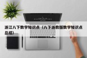 浙江八下数学知识点（八下浙教版数学知识点总结）