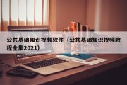 公共基础知识视频软件（公共基础知识视频教程全集2021）