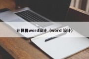 计算机word设计（word 设计）