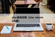 star游戏攻略（star mission攻略）