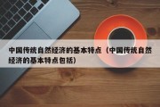 中国传统自然经济的基本特点（中国传统自然经济的基本特点包括）