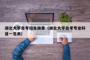湖北大学自考招生简章（湖北大学自考专业科目一览表）