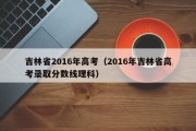 吉林省2016年高考（2016年吉林省高考录取分数线理科）