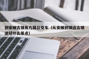 到安顺古镇有几路公交车（从安顺到镇远古镇途经什么景点）