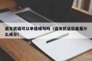 语文状语可以单独成句吗（语文状语后面是什么成分）