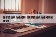 背影因违反交通规则（背影因违反交通规则的作文）