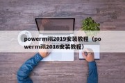 powermill2019安装教程（powermill2016安装教程）