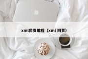 xml网页编程（xml 网页）