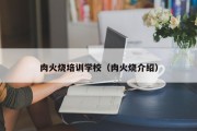 肉火烧培训学校（肉火烧介绍）