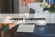 cad模板编程（cad编程视频教程）