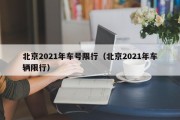 北京2021年车号限行（北京2021年车辆限行）