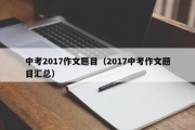 中考2017作文题目（2017中考作文题目汇总）