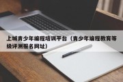 上城青少年编程培训平台（青少年编程教育等级评测报名网址）