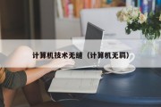 计算机技术无缝（计算机无羁）
