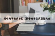 初中光学公式单位（初中光学公式总结大全）