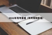 2022年驾考直播（驾考视频直播）
