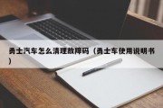 勇士汽车怎么清理故障码（勇士车使用说明书）