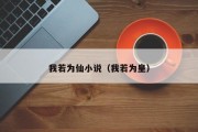 我若为仙小说（我若为皇）