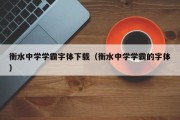 衡水中学学霸字体下载（衡水中学学霸的字体）