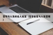 哲学与人生的名人名言（哲学名言与人生哲理）
