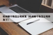 杭州哪个物流公司停发（杭州哪个物流公司停发了）