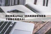 欧氏距离python（欧氏距离能够体现各个变量在变差大小）