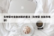 生柳荣对金融创新的看法（生柳荣 金融市场部）