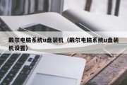 戴尔电脑系统u盘装机（戴尔电脑系统u盘装机设置）