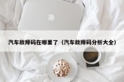 汽车故障码在哪里了（汽车故障码分析大全）