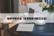 磁吸对联外语（车用磁吸对联怎么贴）