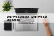 2017中考英语知识点（2017中考英语试题及答案）