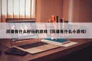 团建有什么好玩的游戏（团建有什么小游戏）